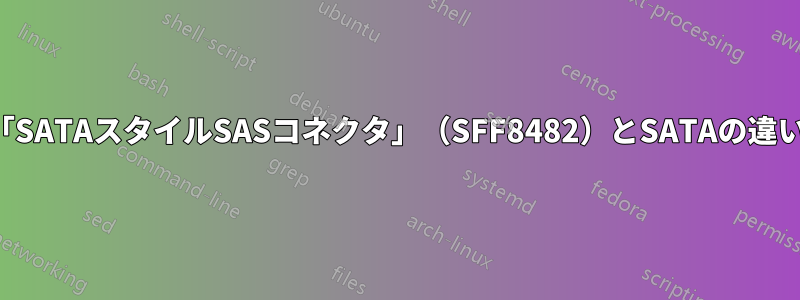 「SATAスタイルSASコネクタ」（SFF8482）とSATAの違い