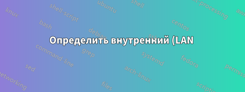 Определить внутренний (LAN) IP-адрес на основе внешнего порта подключения