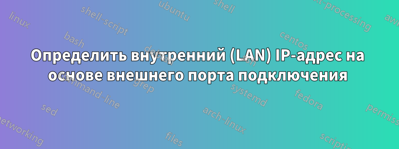 Определить внутренний (LAN) IP-адрес на основе внешнего порта подключения