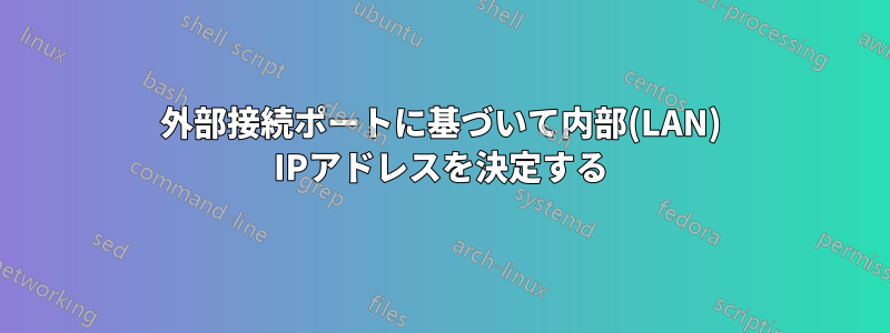 外部接続ポートに基づいて内部(LAN) IPアドレスを決定する