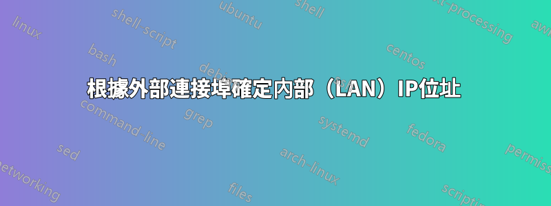 根據外部連接埠確定內部（LAN）IP位址