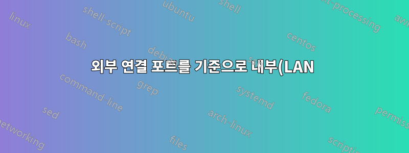 외부 연결 포트를 기준으로 내부(LAN) IP 주소 결정