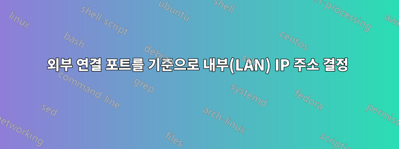 외부 연결 포트를 기준으로 내부(LAN) IP 주소 결정