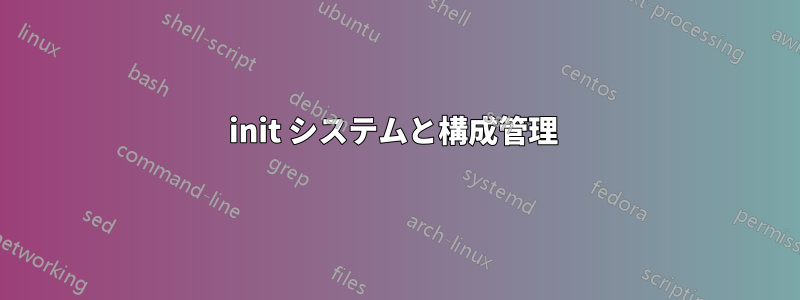 init システムと構成管理 