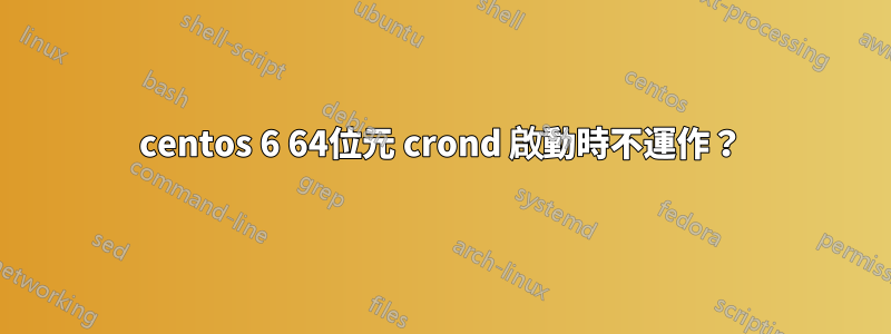 centos 6 64位元 crond 啟動時不運作？