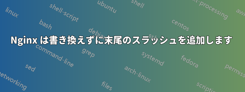 Nginx は書き換えずに末尾のスラッシュを追加します