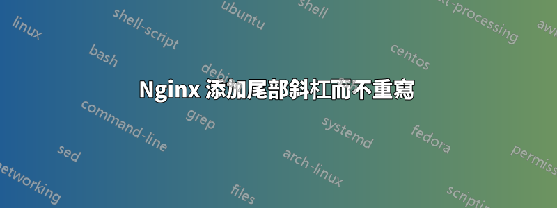 Nginx 添加尾部斜杠而不重寫