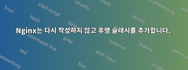 Nginx는 다시 작성하지 않고 후행 슬래시를 추가합니다.