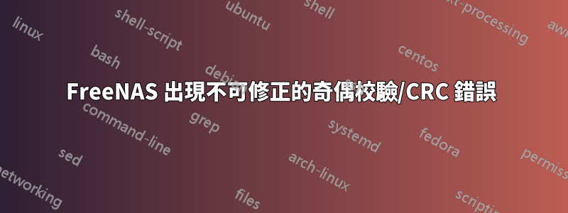 FreeNAS 出現不可修正的奇偶校驗/CRC 錯誤