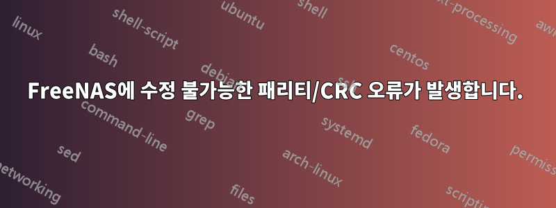 FreeNAS에 수정 불가능한 패리티/CRC 오류가 발생합니다.