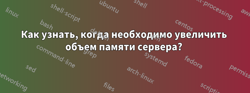 Как узнать, когда необходимо увеличить объем памяти сервера?