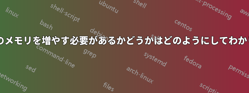 サーバーのメモリを増やす必要があるかどうかはどのようにしてわかりますか?