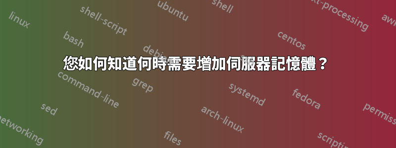 您如何知道何時需要增加伺服器記憶體？