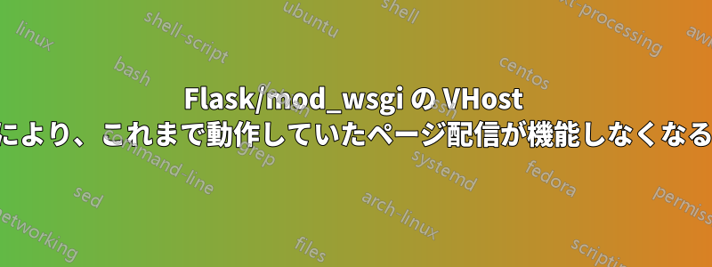 Flask/mod_wsgi の VHost により、これまで動作していたページ配信が機能しなくなる