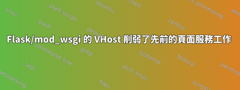 Flask/mod_wsgi 的 VHost 削弱了先前的頁面服務工作