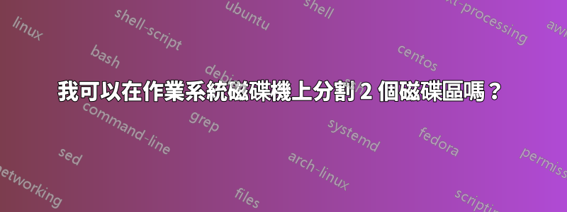 我可以在作業系統磁碟機上分割 2 個磁碟區嗎？