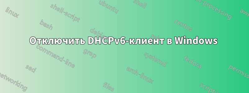 Отключить DHCPv6-клиент в Windows