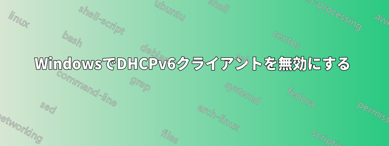 WindowsでDHCPv6クライアントを無効にする