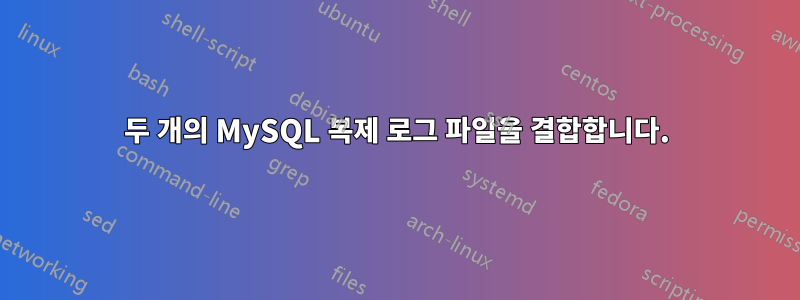 두 개의 MySQL 복제 로그 파일을 결합합니다.