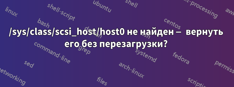 /sys/class/scsi_host/host0 не найден — вернуть его без перезагрузки?