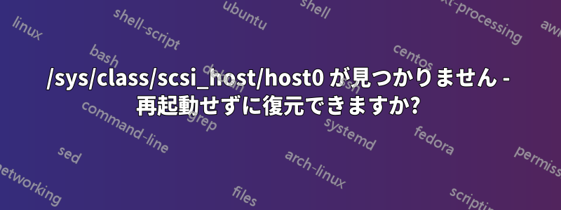 /sys/class/scsi_host/host0 が見つかりません - 再起動せずに復元できますか?