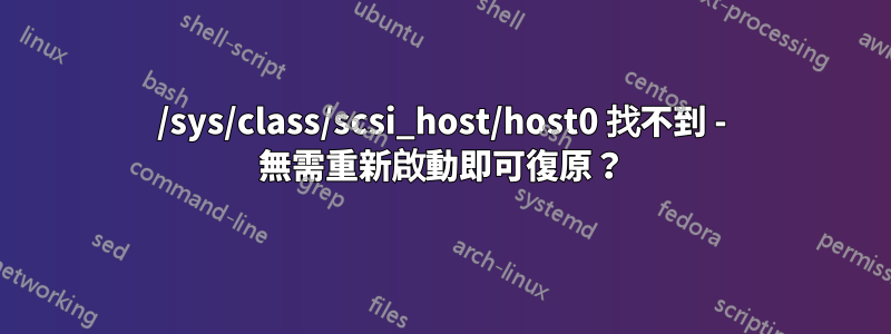 /sys/class/scsi_host/host0 找不到 - 無需重新啟動即可復原？