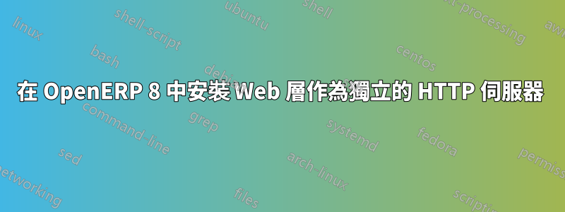 在 OpenERP 8 中安裝 Web 層作為獨立的 HTTP 伺服器