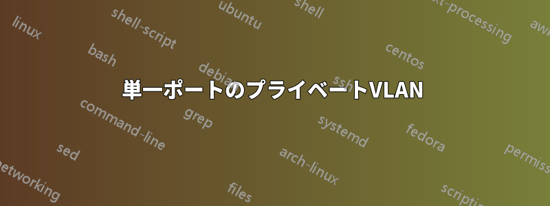 単一ポートのプライベートVLAN