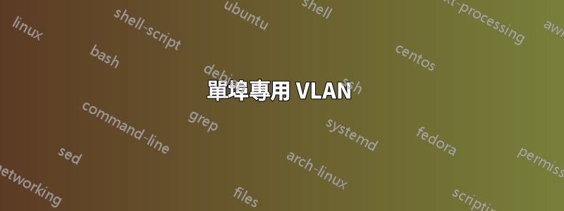 單埠專用 VLAN