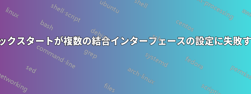 キックスタートが複数の結合インターフェースの設定に失敗する