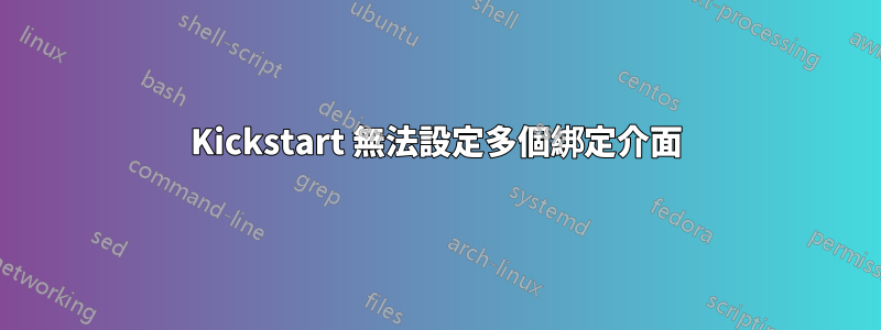 Kickstart 無法設定多個綁定介面