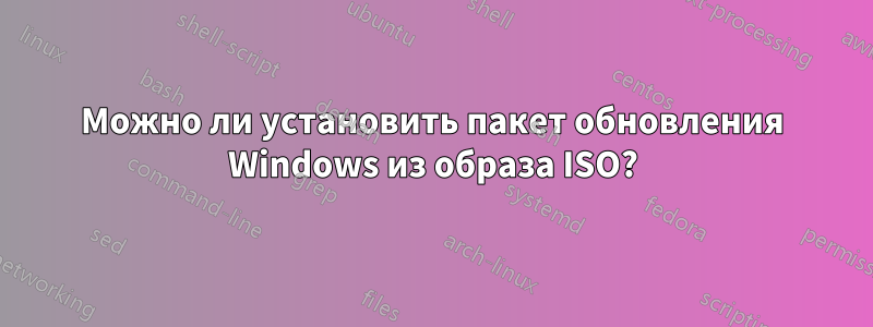 Можно ли установить пакет обновления Windows из образа ISO?