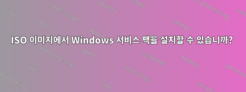 ISO 이미지에서 Windows 서비스 팩을 설치할 수 있습니까?