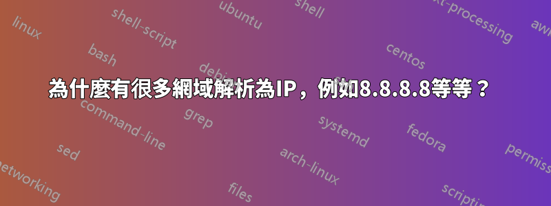 為什麼有很多網域解析為IP，例如8.8.8.8等等？ 