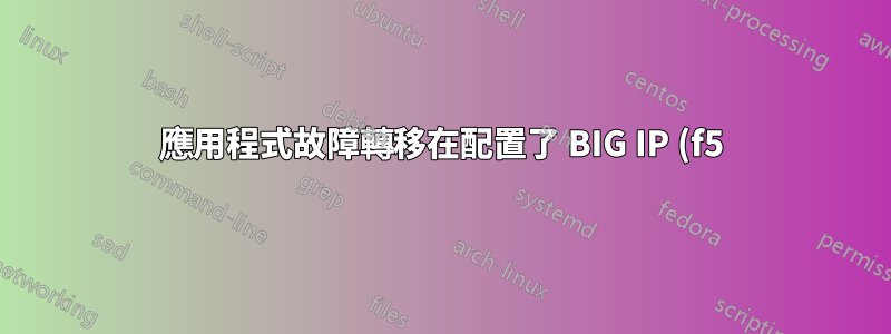 應用程式故障轉移在配置了 BIG IP (f5) 負載平衡器的 apache 2.2 Web 伺服器中不起作用