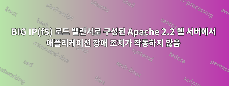 BIG IP(f5) 로드 밸런서로 구성된 Apache 2.2 웹 서버에서 애플리케이션 장애 조치가 작동하지 않음