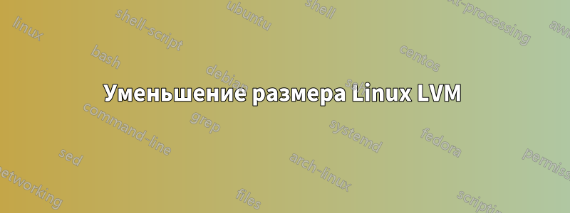 Уменьшение размера Linux LVM