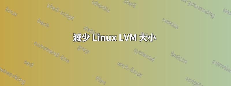 減少 Linux LVM 大小