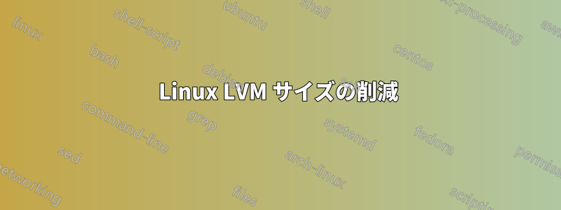 Linux LVM サイズの削減