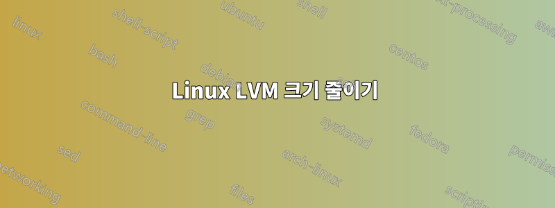 Linux LVM 크기 줄이기