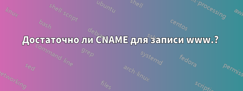 Достаточно ли CNAME для записи www.?