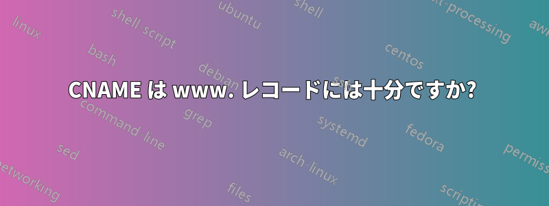 CNAME は www. レコードには十分ですか?