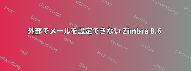 外部でメールを設定できない Zimbra 8.6