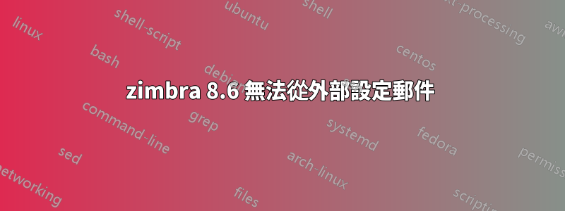 zimbra 8.6 無法從外部設定郵件