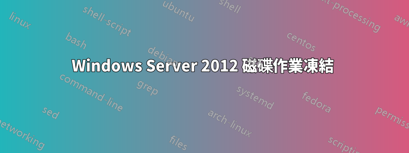 Windows Server 2012 磁碟作業凍結