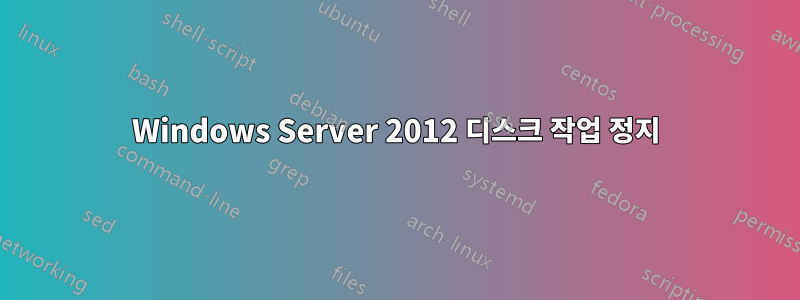 Windows Server 2012 디스크 작업 정지