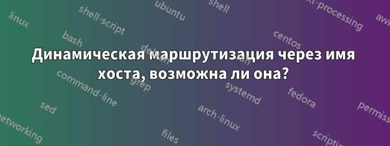 Динамическая маршрутизация через имя хоста, возможна ли она?