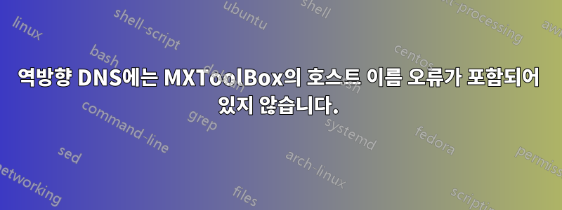 역방향 DNS에는 MXToolBox의 호스트 이름 오류가 포함되어 있지 않습니다.