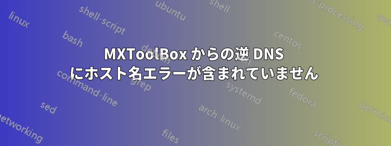 MXToolBox からの逆 DNS にホスト名エラーが含まれていません