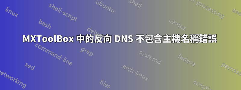 MXToolBox 中的反向 DNS 不包含主機名稱錯誤